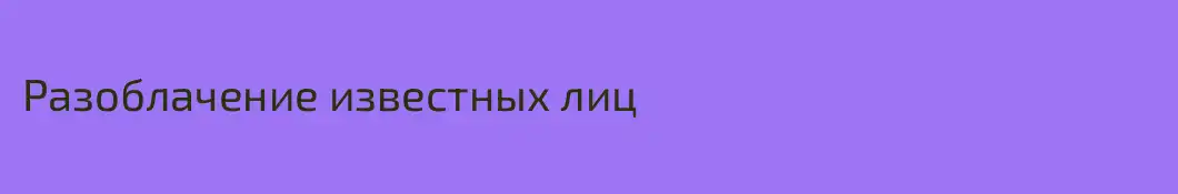 Разоблачение известных лиц